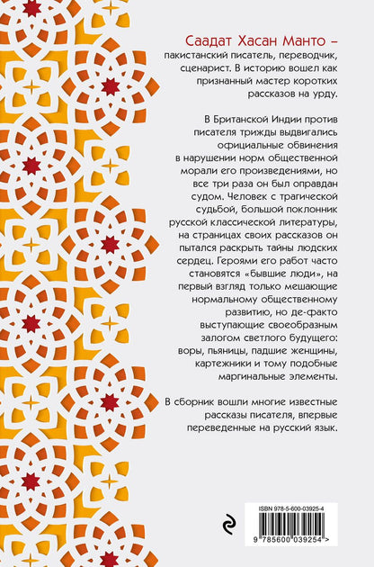 Обложка книги "Саадат Хасан: Саадат Хасан Манто. Избранные рассказы"