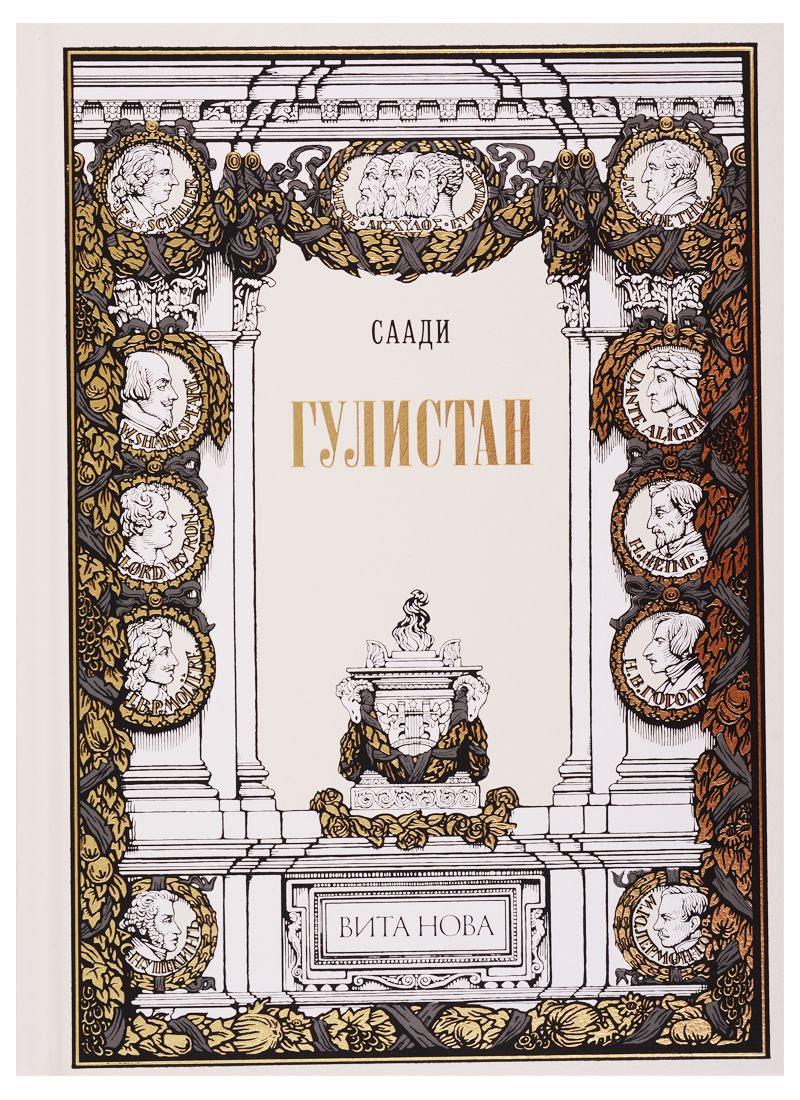 Обложка книги "Саади: Гулистан"