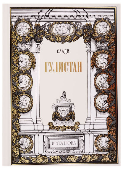 Обложка книги "Саади: Гулистан"