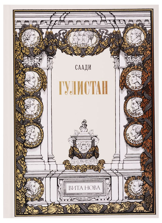 Обложка книги "Саади: Гулистан"