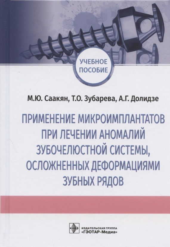 Обложка книги "Саакян, Зубарева, Долидзе: Применение микроимплантатов при лечении аномалий зубочелюстной системы, осложненных деформациями"