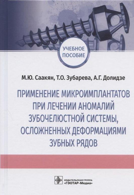 Обложка книги "Саакян, Зубарева, Долидзе: Применение микроимплантатов при лечении аномалий зубочелюстной системы, осложненных деформациями"