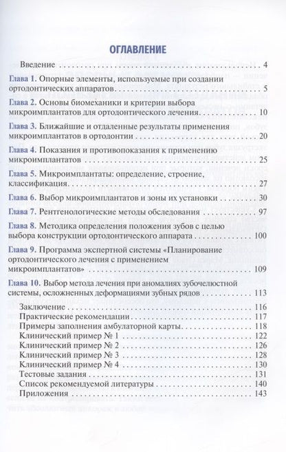 Фотография книги "Саакян, Зубарева, Долидзе: Применение микроимплантатов при лечении аномалий зубочелюстной системы, осложненных деформациями"