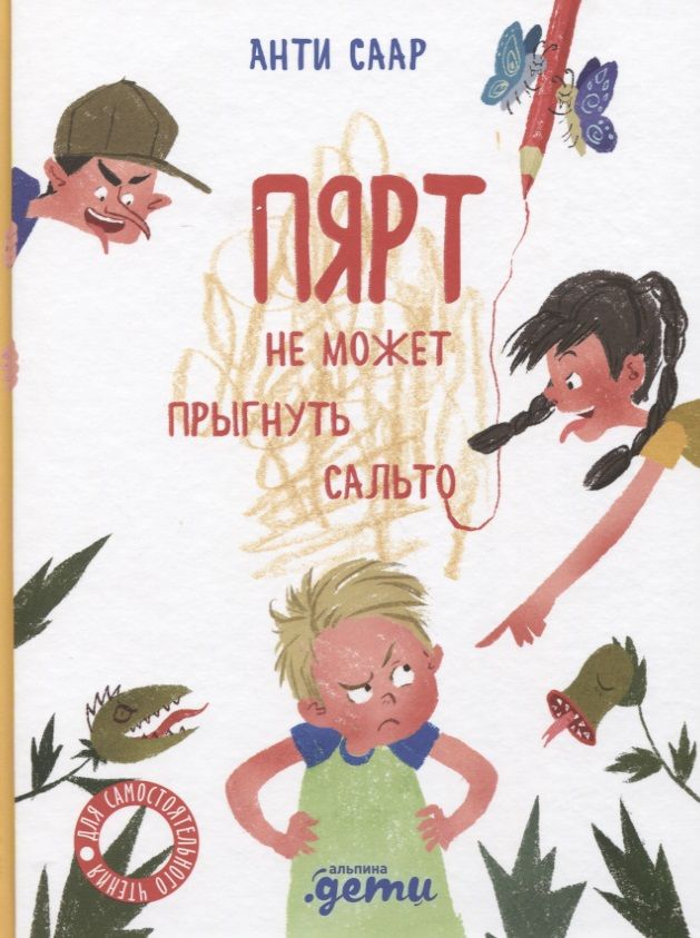 Обложка книги "Саар: Пярт не может прыгнуть сальто"