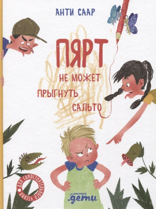 Обложка книги "Саар: Пярт не может прыгнуть сальто"