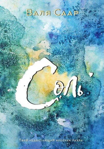 Обложка книги "Саар: Соль"