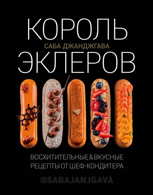 Обложка книги "Саба Джанджгава: Король эклеров"