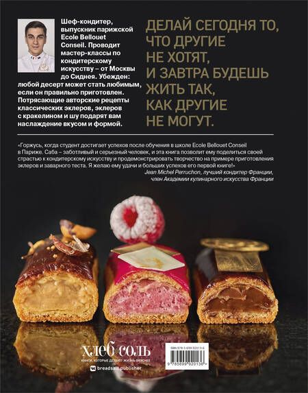 Фотография книги "Саба Джанджгава: Король эклеров"