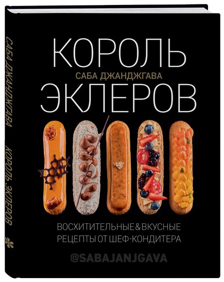 Фотография книги "Саба Джанджгава: Король эклеров"