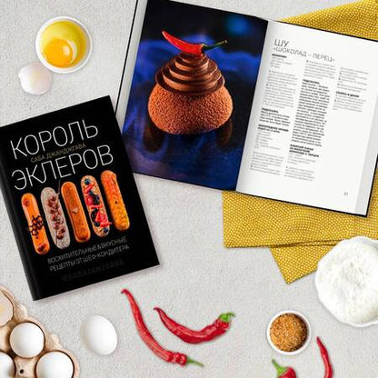 Фотография книги "Саба Джанджгава: Король эклеров"