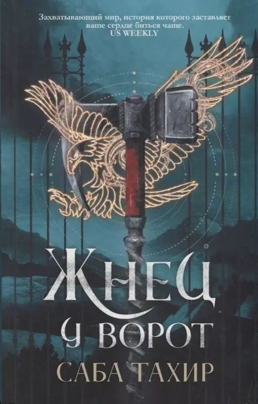 Обложка книги "Саба Тахир: Жнец у ворот"