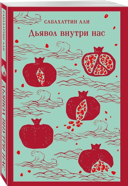 Фотография книги "Сабахаттин Али: Дьявол внутри нас"