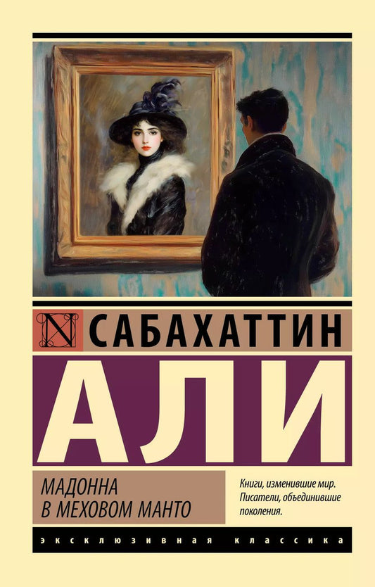 Обложка книги "Сабахаттин Али: Мадонна в меховом манто"