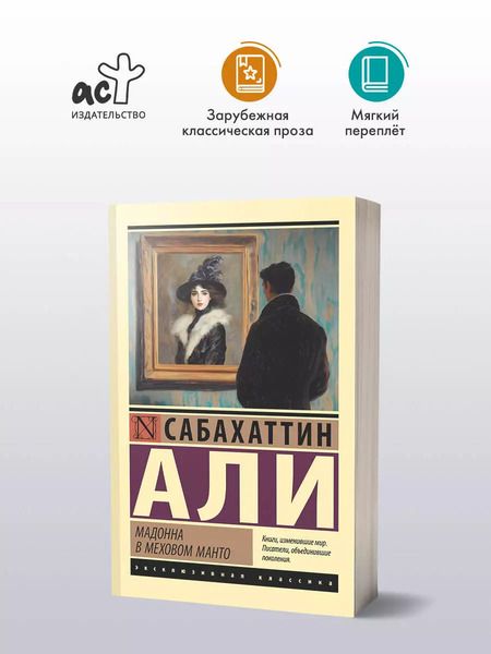 Фотография книги "Сабахаттин Али: Мадонна в меховом манто"