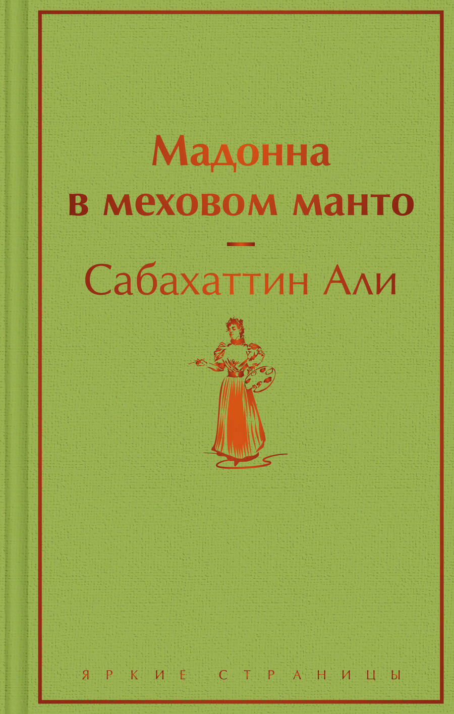 Обложка книги "Сабахаттин: Мадонна в меховом манто"
