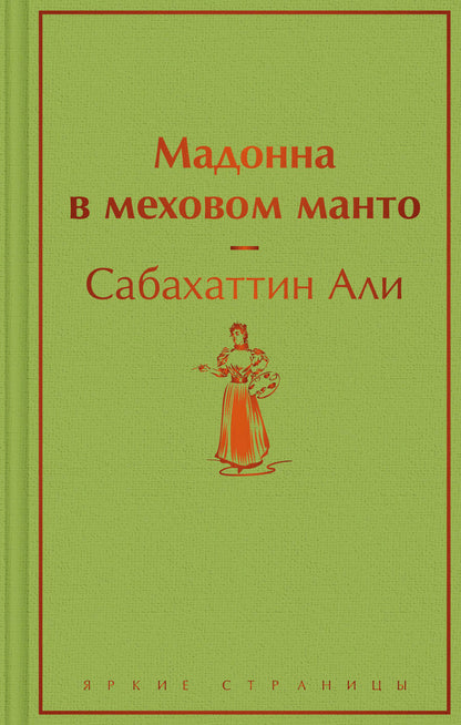 Обложка книги "Сабахаттин: Мадонна в меховом манто"