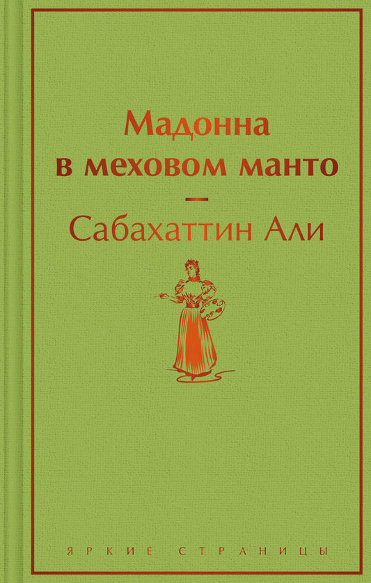 Обложка книги "Сабахаттин: Мадонна в меховом манто"