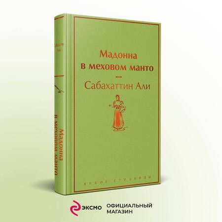 Фотография книги "Сабахаттин: Мадонна в меховом манто"