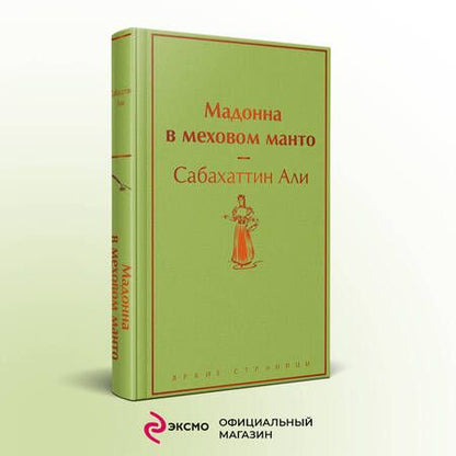 Фотография книги "Сабахаттин: Мадонна в меховом манто"