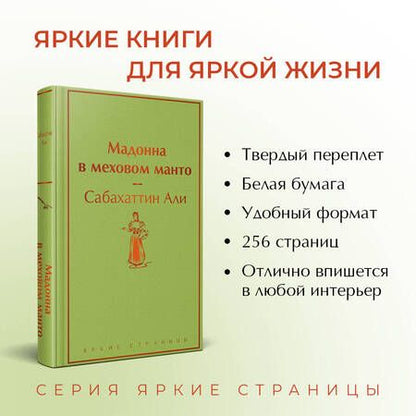 Фотография книги "Сабахаттин: Мадонна в меховом манто"