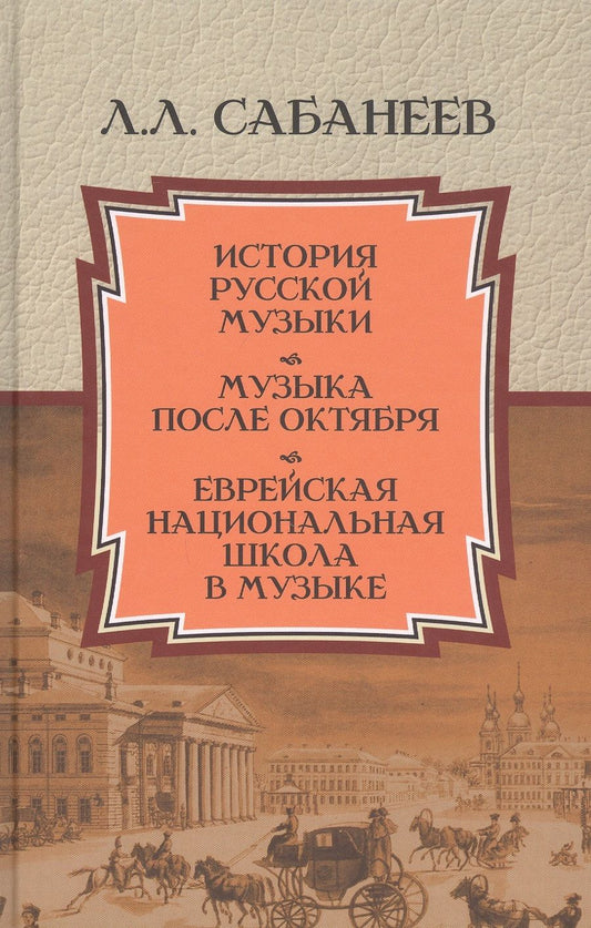 Обложка книги "Сабанеев: История русской музыки. Музыка после Октября. Еврейская национальная школа в музыке"