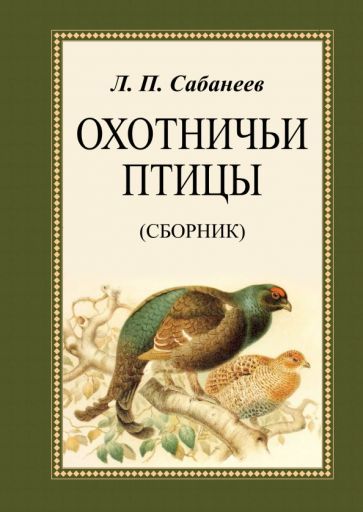 Обложка книги "Сабанеев: Охотничьи птицы. Сборник"