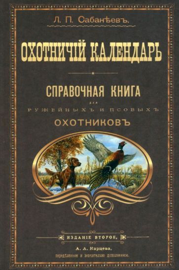 Обложка книги "Сабанеев: Охотничий календарь"