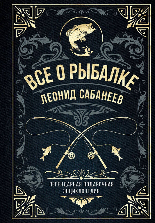 Обложка книги "Сабанеев: Все о рыбалке. Легендарная подарочная энциклопедия Сабанеева"