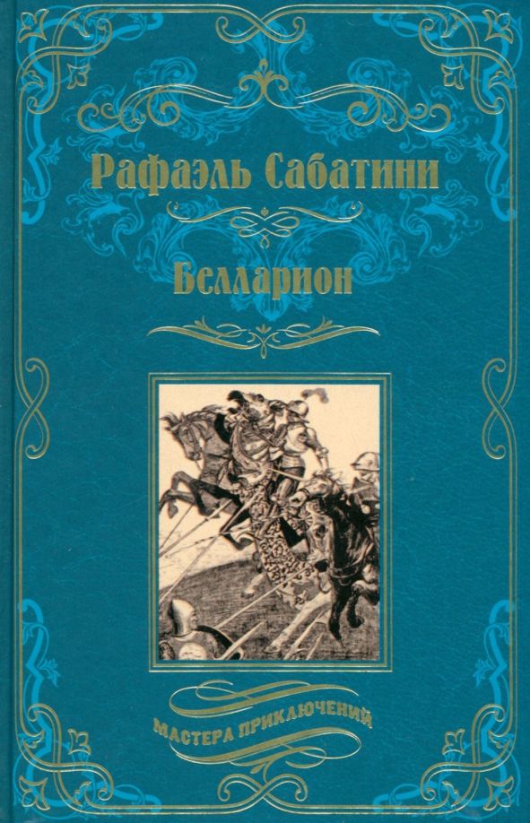 Обложка книги "Сабатини: Белларион"