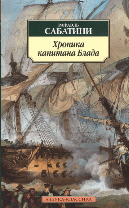 Обложка книги "Сабатини: Хроника капитана Блада. Из судового журнала Джереми Питта"
