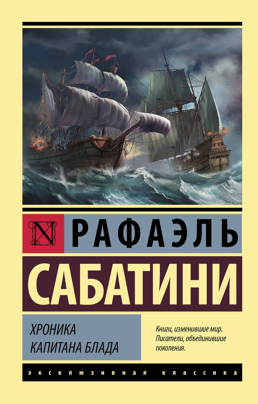Обложка книги "Сабатини: Хроника капитана Блада"