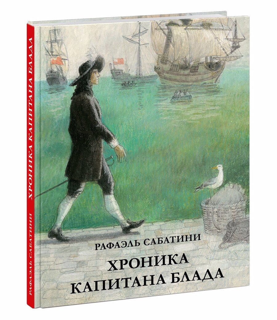 Обложка книги "Сабатини: Хроника капитана Блада"
