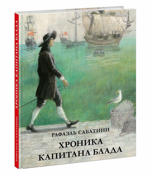 Обложка книги "Сабатини: Хроника капитана Блада"