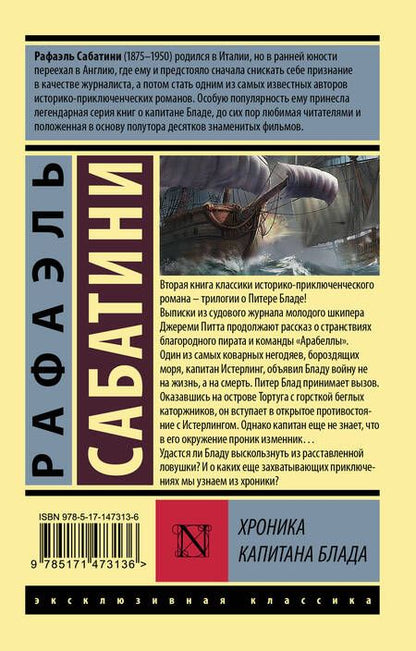 Фотография книги "Сабатини: Хроника капитана Блада"