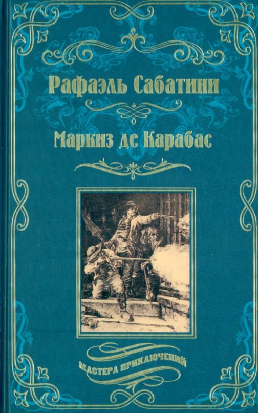 Обложка книги "Сабатини: Маркиз де Карабас"