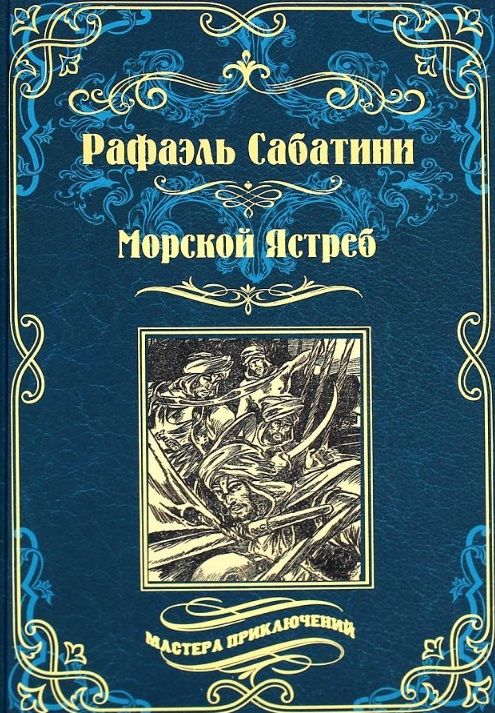 Обложка книги "Сабатини: Морской Ястреб"