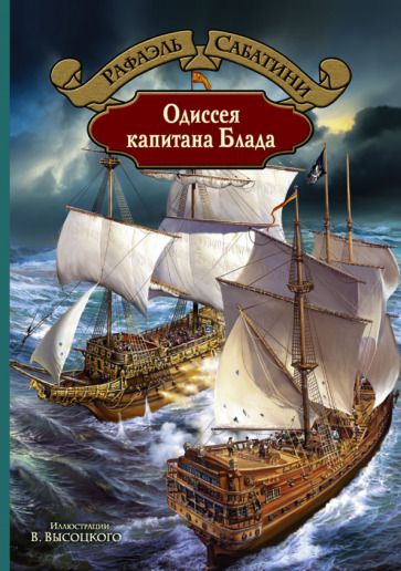 Обложка книги "Сабатини: Одиссея капитана Блада"