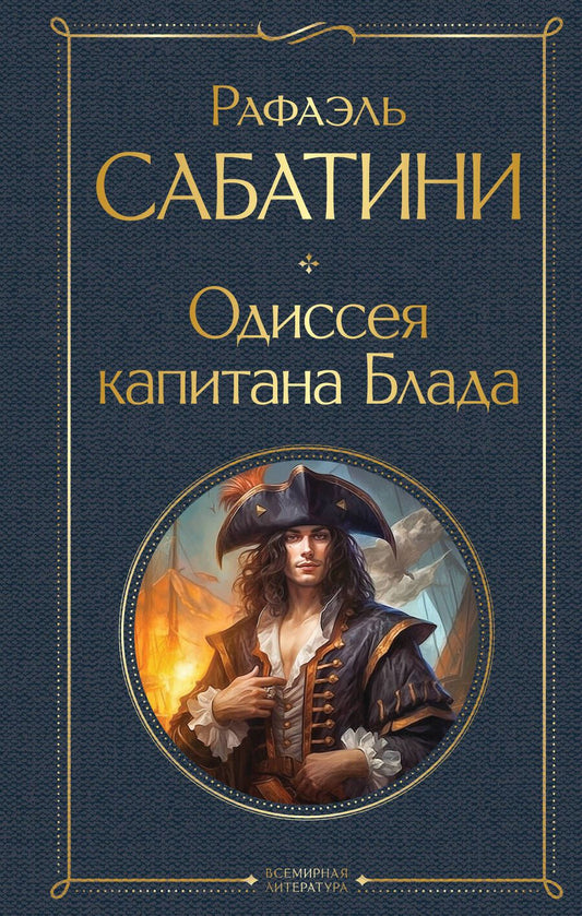 Обложка книги "Сабатини: Одиссея капитана Блада"