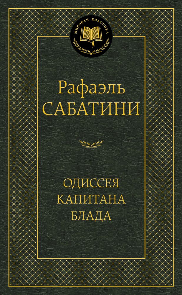 Обложка книги "Сабатини: Одиссея капитана Блада"