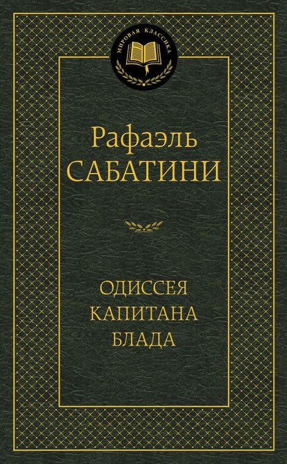 Обложка книги "Сабатини: Одиссея капитана Блада"