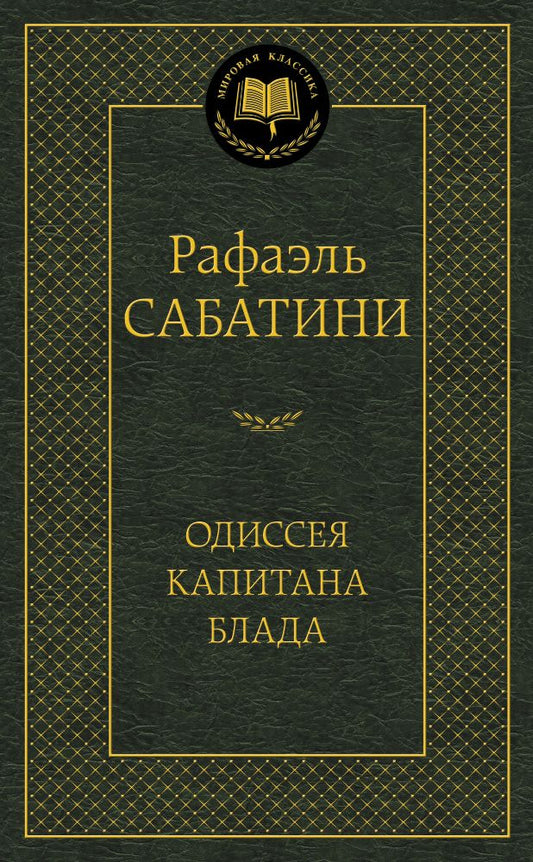 Обложка книги "Сабатини: Одиссея капитана Блада"