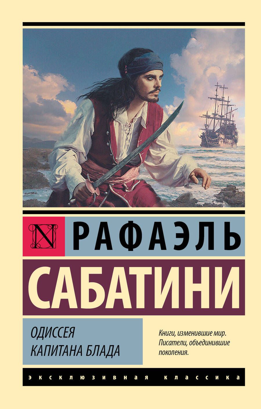 Обложка книги "Сабатини: Одиссея капитана Блада"