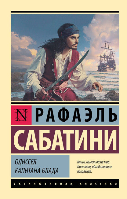 Обложка книги "Сабатини: Одиссея капитана Блада"