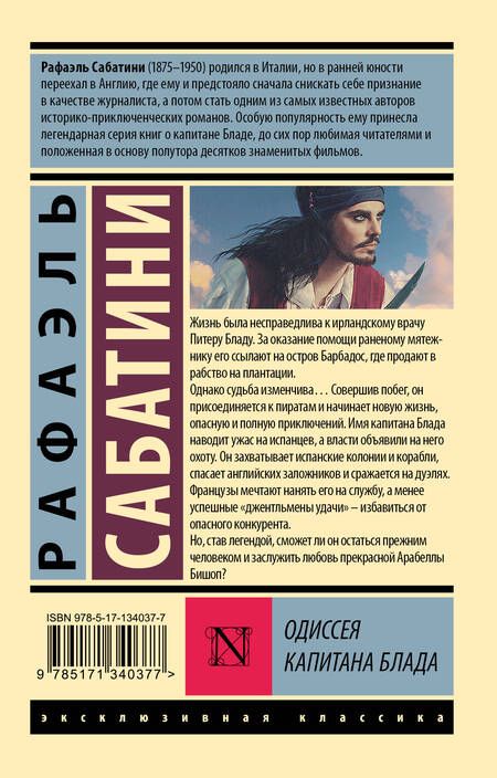 Фотография книги "Сабатини: Одиссея капитана Блада"