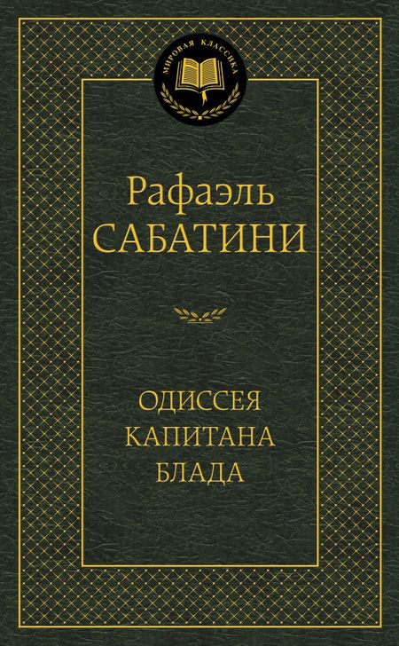 Фотография книги "Сабатини: Одиссея капитана Блада"
