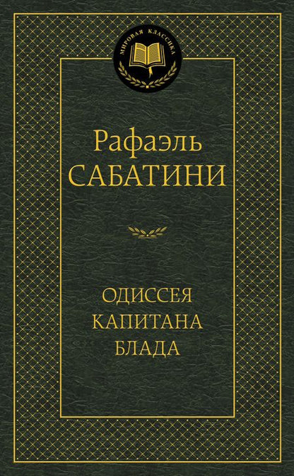 Фотография книги "Сабатини: Одиссея капитана Блада"