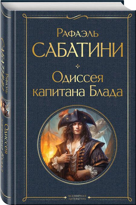 Фотография книги "Сабатини: Одиссея капитана Блада"