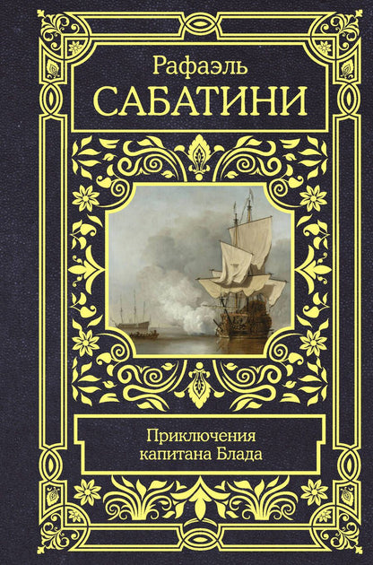 Обложка книги "Сабатини: Приключения капитана Блада"