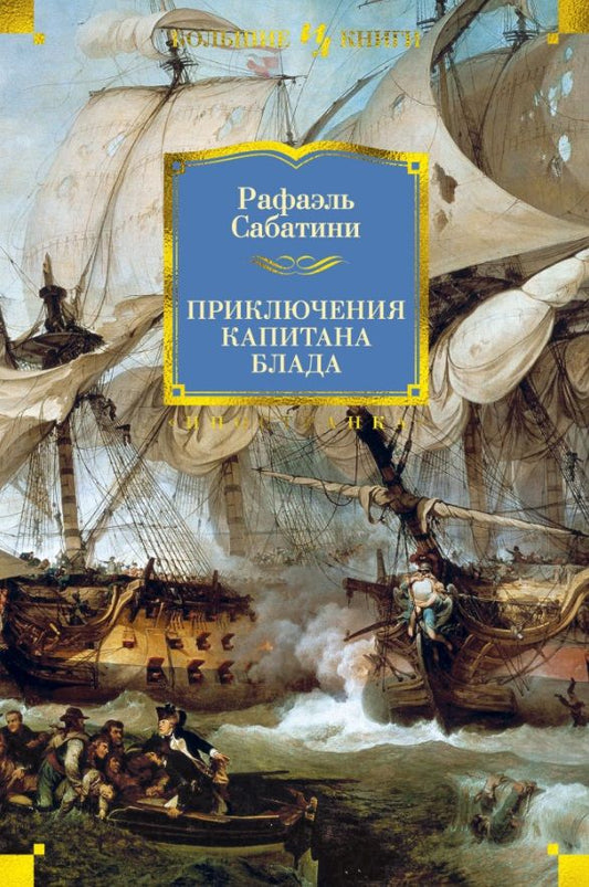 Обложка книги "Сабатини: Приключения капитана Блада"