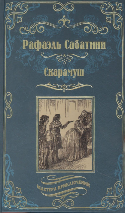 Обложка книги "Сабатини: Скарамуш"